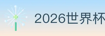 2026世界杯资讯官方网站 Logo
